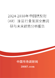 2024-2030年中国抗反射（AR）涂层行业发展全面调研与未来趋势分析报告