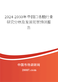 2024-2030年中国口香糖行业研究分析及发展前景预测报告