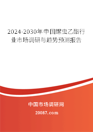 2024-2030年中国螺虫乙酯行业市场调研与趋势预测报告