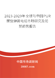 2023-2029年全球与中国PUR螺旋弹簧电缆市场研究及前景趋势报告