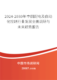 2024-2030年中国配电及自动化控制行业发展全面调研与未来趋势报告