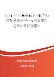 2024-2029年全球与中国气体腰轮流量计行业发展调研及前景趋势预测报告