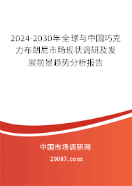 2024-2030年全球与中国巧克力布朗尼市场现状调研及发展前景趋势分析报告