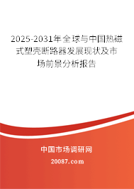 2025-2031年全球与中国热磁式塑壳断路器发展现状及市场前景分析报告 2025-2031年全球与中国热磁式塑壳断路器发展现状及市场前景分析报告