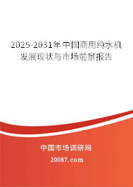 2025-2031年中国商用纯水机发展现状与市场前景报告 2025-2031年中国商用纯水机发展现状与市场前景报告