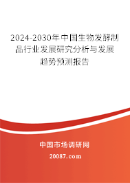 2024-2030年中国生物发酵制品行业发展研究分析与发展趋势预测报告