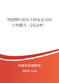 中国塑料家具市场发展调研分析报告（2024年）