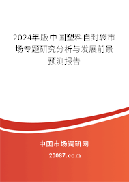 2024年版中国塑料自封袋市场专题研究分析与发展前景预测报告