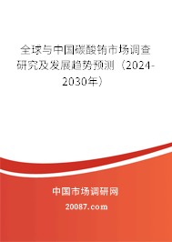 全球与中国碳酸铕市场调查研究及发展趋势预测（2024-2030年）