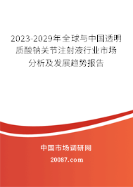 2023-2029年全球与中国透明质酸钠关节注射液行业市场分析及发展趋势报告