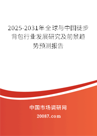 2025-2031年全球与中国徒步背包行业发展研究及前景趋势预测报告 2025-2031年全球与中国徒步背包行业发展研究及前景趋势预测报告