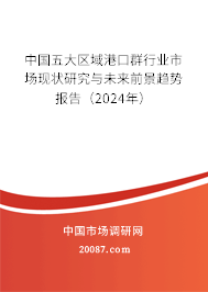 中国五大区域港口群行业市场现状研究与未来前景趋势报告（2024年）