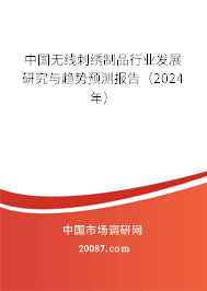 中国无线刺绣制品行业发展研究与趋势预测报告（2024年）