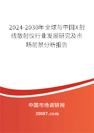 2024-2030年全球与中国X射线散射仪行业发展研究及市场前景分析报告