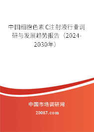 中国细胞色素C注射液行业调研与发展趋势报告（2024-2030年）