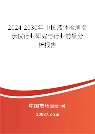 2024-2030年中国液体检测指示仪行业研究与行业前景分析报告