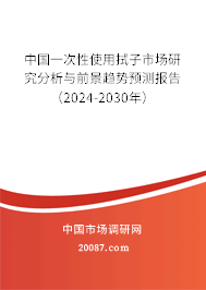 中国一次性使用拭子市场研究分析与前景趋势预测报告（2024-2030年）