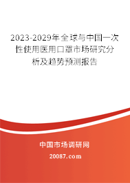 2023-2029年全球与中国一次性使用医用口罩市场研究分析及趋势预测报告