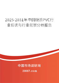 2025-2031年中国硬质PVC行业现状与行业前景分析报告 2025-2031年中国硬质PVC行业现状与行业前景分析报告