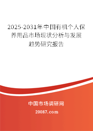 2025-2031年中国有机个人保养用品市场现状分析与发展趋势研究报告 2025-2031年中国有机个人保养用品市场现状分析与发展趋势研究报告