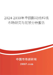 2024-2030年中国振动给料机市场研究与前景分析报告