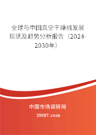 全球与中国真空干燥机发展现状及趋势分析报告（2024-2030年）