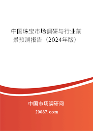 中国珠宝市场调研与行业前景预测报告（2024年版）