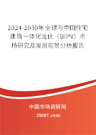 2024-2030年全球与中国住宅建筑一体化光伏（BIPV）市场研究及发展前景分析报告