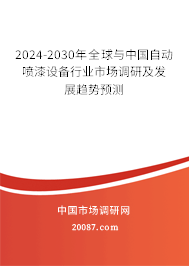 2024-2030年全球与中国自动喷漆设备行业市场调研及发展趋势预测