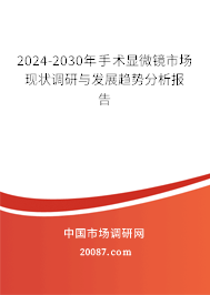 2024-2030年手术显微镜市场现状调研与发展趋势分析报告