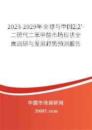 2023-2029年全球与中国2,2'-二硫代二苯甲酸市场现状全面调研与发展趋势预测报告