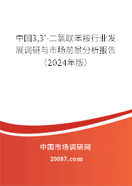 中国3,3'-二氯联苯胺行业发展调研与市场前景分析报告（2024年版）