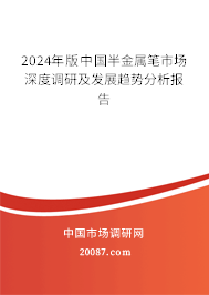 2024年版中国半金属笔市场深度调研及发展趋势分析报告