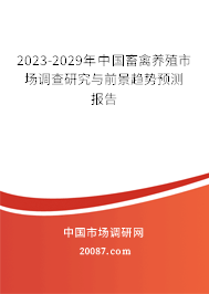 2023-2029年中国畜禽养殖市场调查研究与前景趋势预测报告