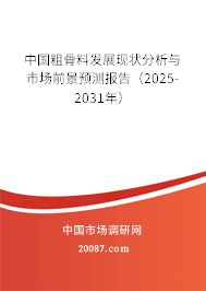 中国粗骨料发展现状分析与市场前景预测报告(2025-2031年) 中国粗骨料发展现状分析与市场前景预测报告(2025-2031年)