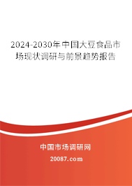 2024-2030年中国大豆食品市场现状调研与前景趋势报告