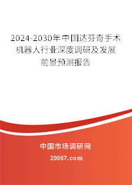 2024-2030年中国达芬奇手术机器人行业深度调研及发展前景预测报告