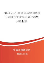 2023-2029年全球与中国地埋式油罐行业发展研究及趋势分析报告