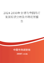 2024-2030年全球与中国吊灯发展现状分析及市场前景报告