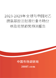 2023-2029年全球与中国对乙酰氨基酚注射液行业市场分析及前景趋势预测报告