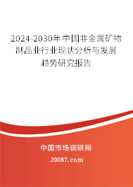 2024-2030年中国非金属矿物制品业行业现状分析与发展趋势研究报告