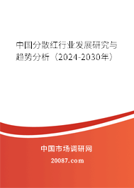 中国分散红行业发展研究与趋势分析（2024-2030年）