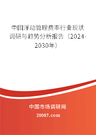 中国浮动管理费率行业现状调研与趋势分析报告（2024-2030年）