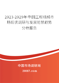 2023-2029年中国工程机械市场现状调研与发展前景趋势分析报告