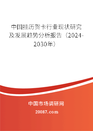 中国挂历贺卡行业现状研究及发展趋势分析报告（2024-2030年）