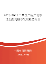 2023-2029年中国广播广告市场全面调研与发展趋势报告