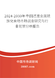 2024-2030年中国过渡金属硫族化合物市场调查研究与行业前景分析报告