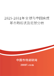 2025-2031年全球与中国合成革市场现状及前景分析 2025-2031年全球与中国合成革市场现状及前景分析