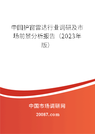 中国护窗雷达行业调研及市场前景分析报告（2023年版）