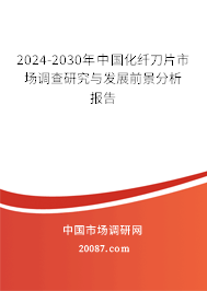 2024-2030年中国化纤刀片市场调查研究与发展前景分析报告